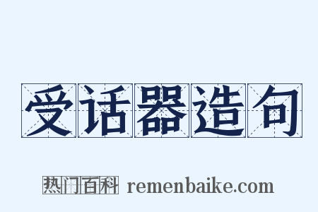 受话器造句是什么意思的图片